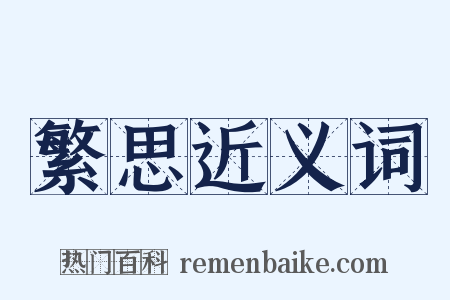 繁思近义词是什么意思的图片